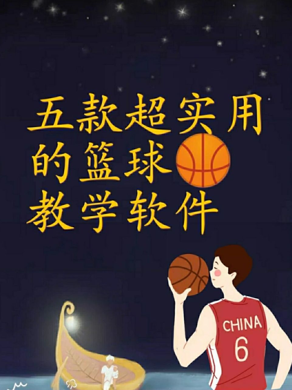 制定篮球交流计划以促进个人技能发展的方法_1